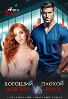 Обложка произведения Хороший доктор VS Плохой врач
