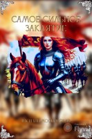 Обложка произведения Самое сильное заклятие