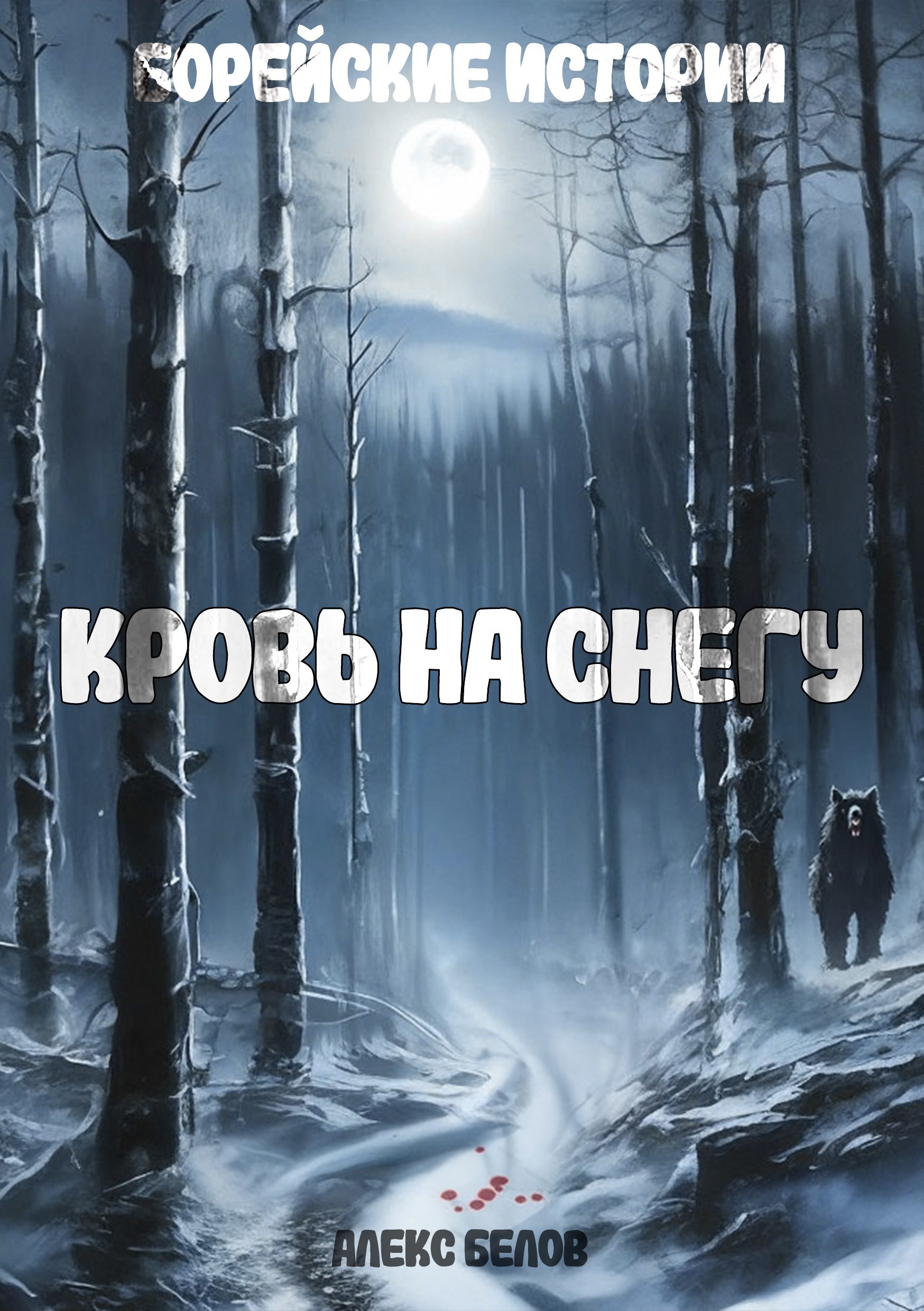 Обложка произведения Борейские истории: Кровь на снегу