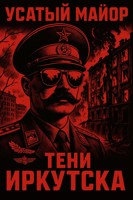 Обложка произведения Усатый майор "Тени Иркутска"