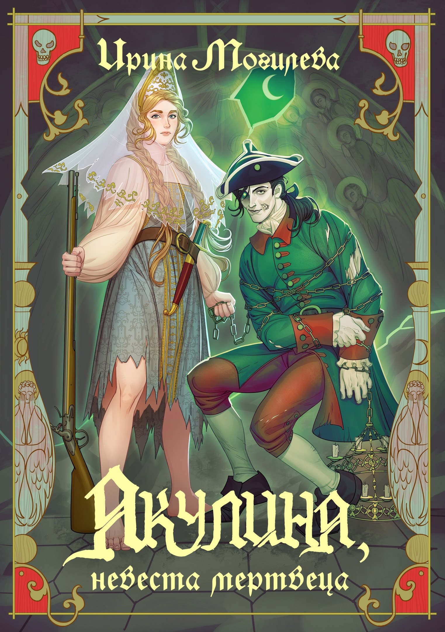 Обложка произведения Акулина, невеста мертвеца