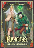 Обложка произведения Акулина, невеста мертвеца