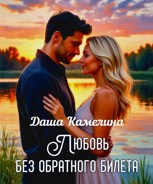 Обложка произведения Любовь без обратного билета