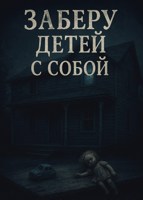 Обложка произведения Заберу детей с собой