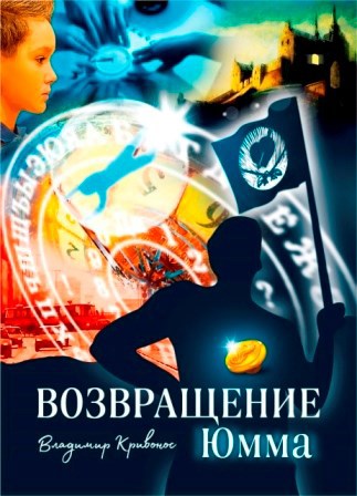 Обложка произведения Возвращение Юмма