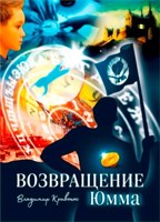 Обложка произведения Возвращение Юмма