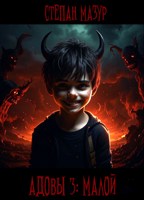 Обложка произведения Адовы 3: Малой (*60 иллюстраций)