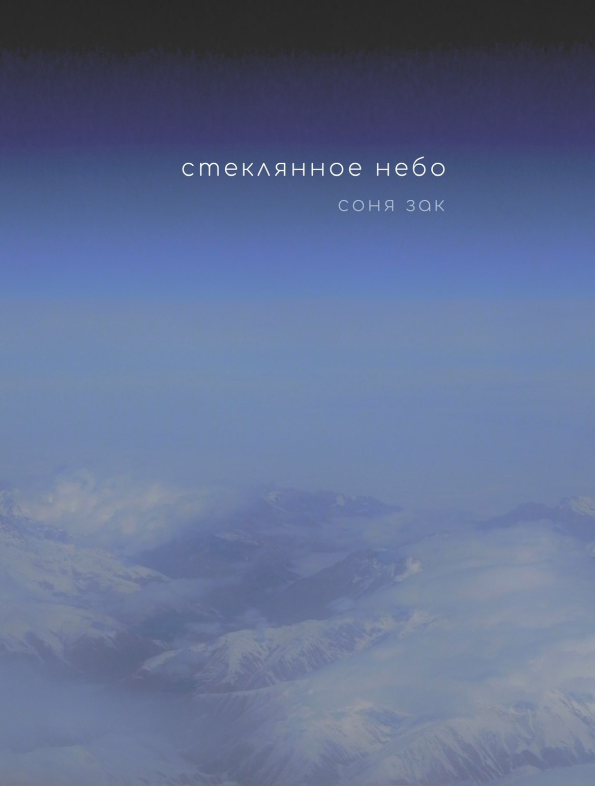 Обложка произведения Стеклянное небо