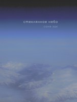 Обложка произведения Стеклянное небо