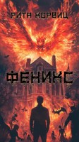 Обложка произведения Феникс