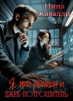 Обложка произведения Я, мой убийца и Джек-потрошитель