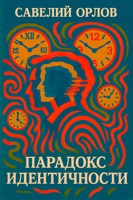 Обложка произведения Парадокс идентичности