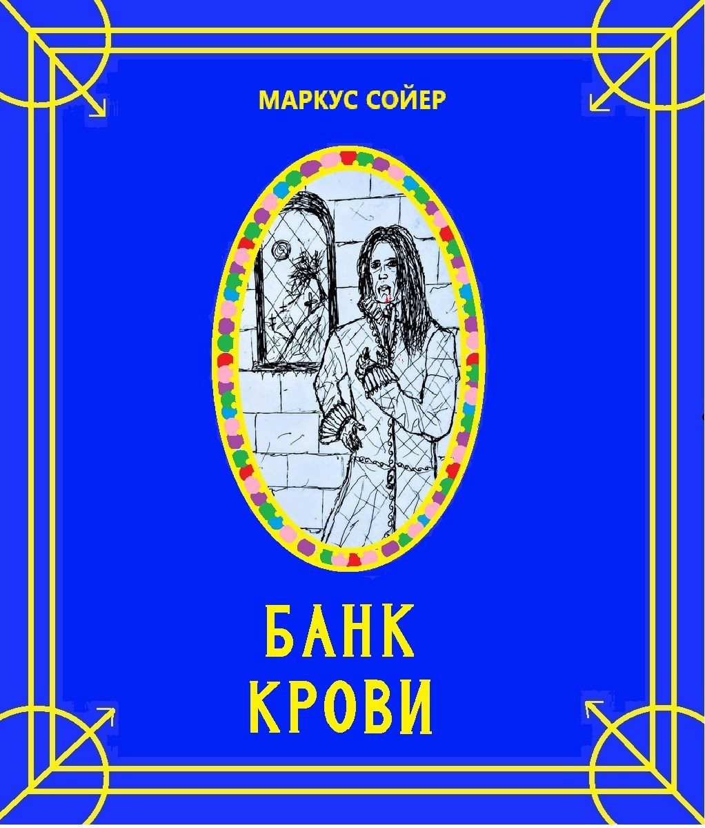 Обложка произведения Банк крови