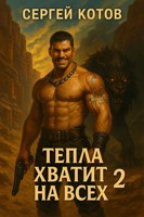 Обложка произведения Тепла хватит на всех - 2