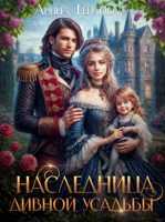 Обложка произведения Наследница Дивной усадьбы