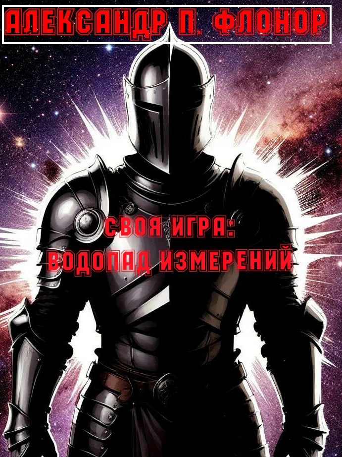 Обложка произведения Своя игра: водопад измерений