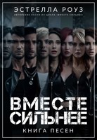 Обложка произведения Вместе сильнее: Книга песен