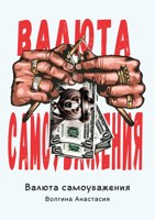 Обложка произведения Валюта Самоуважения