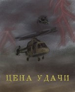 Обложка произведения Цена удачи