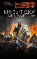 Обложка произведения Князь Фёдор. Меч Тамерлана
