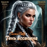 Обложка произведения Книга 1. "Тень ассасина"