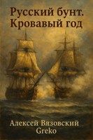 Обложка произведения Русский бунт. Кровавый год