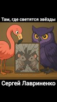 Обложка произведения Там, где светятся звёзды