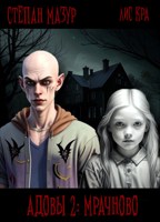 Обложка произведения Адовы 2: Мрачново (*60 иллюстраций)