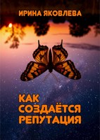 Обложка произведения Как создаётся репутация