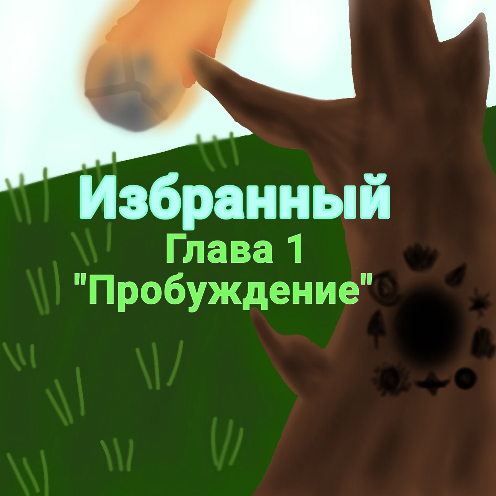 Обложка произведения Избранный