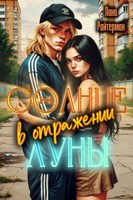 Обложка произведения Солнце в отражении Луны