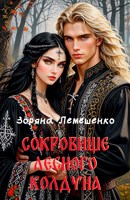 Обложка произведения Сокровище лесного колдуна