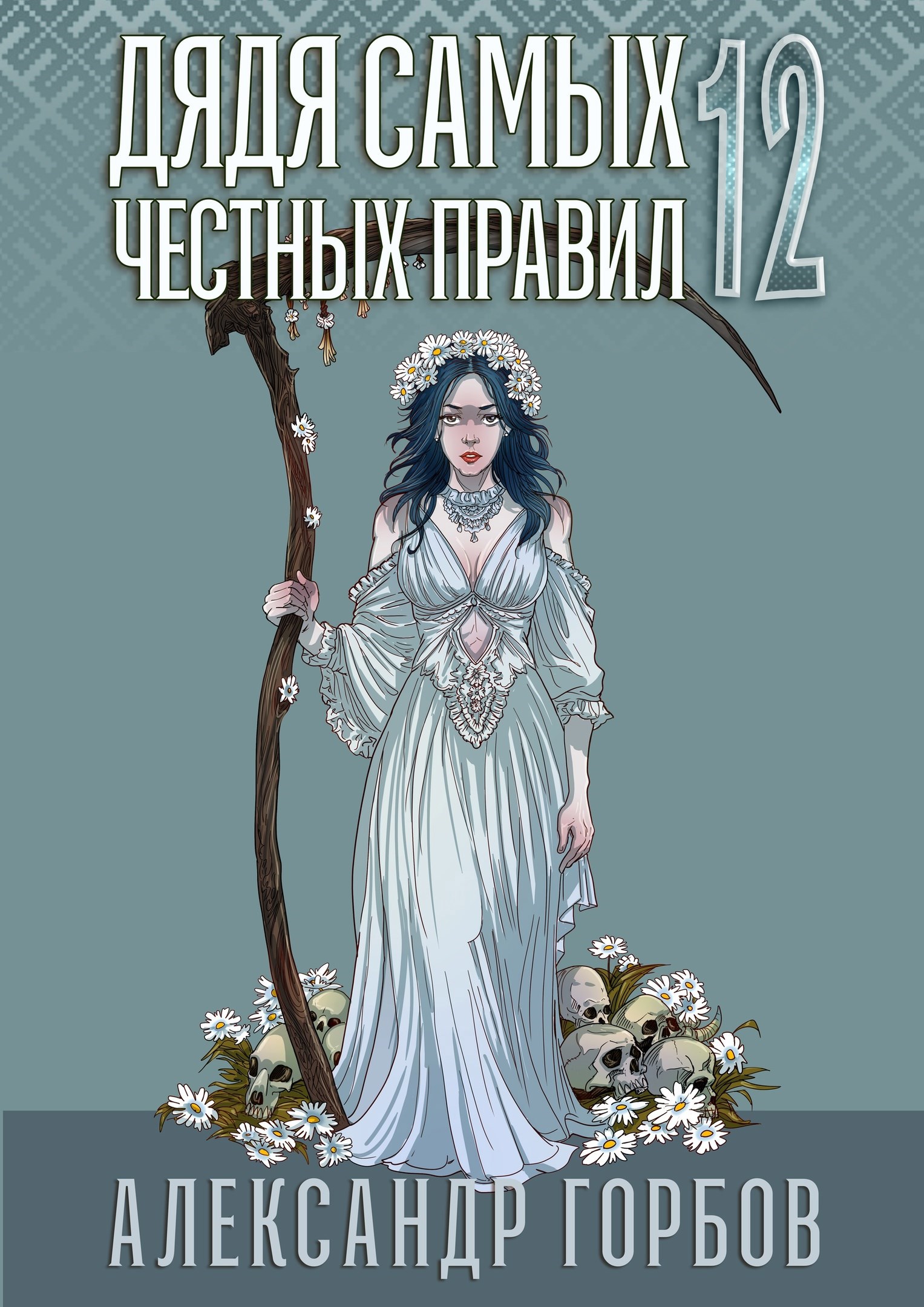Обложка произведения Дядя самых честных правил 12. Финал
