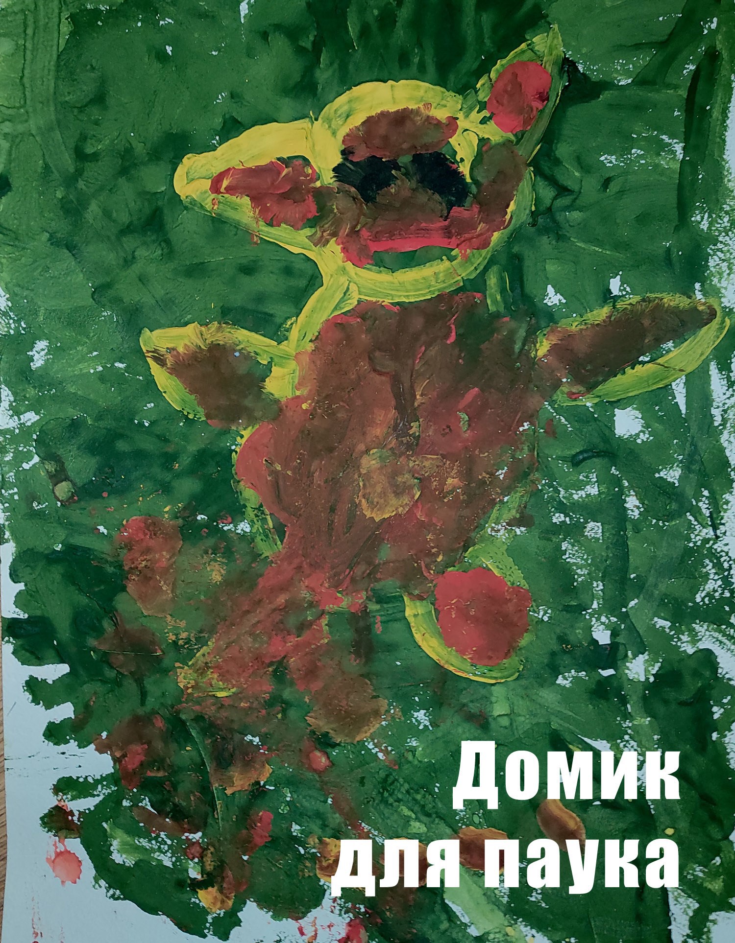 Обложка произведения Домик для паука
