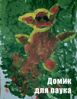 Обложка произведения Домик для паука