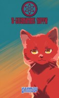 Обложка произведения О-сознание кота