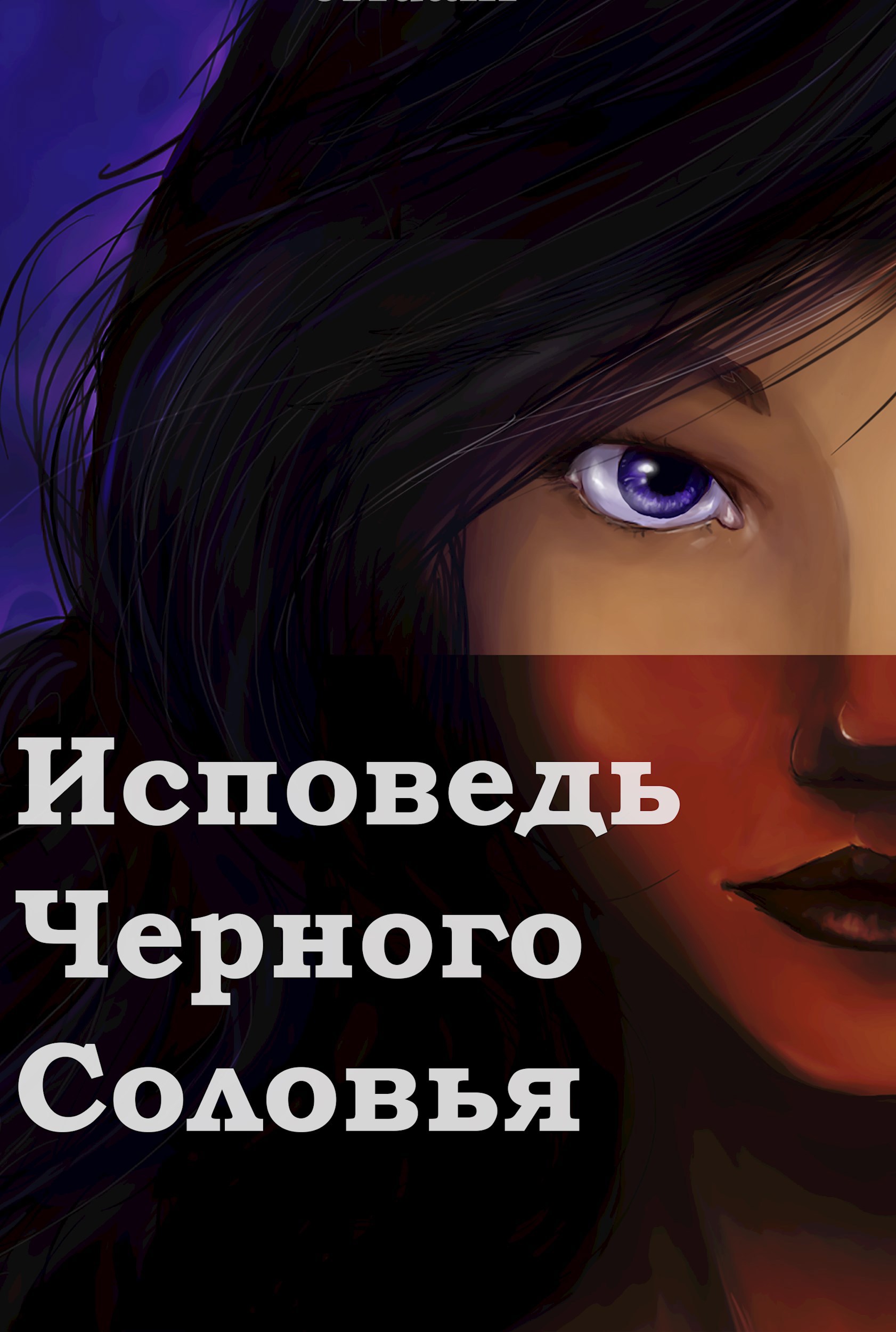 Обложка произведения Исповедь Черного Соловья. Гостья