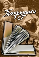 Обложка произведения Почеркушки
