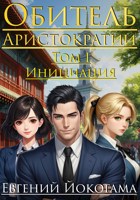 Обложка произведения Обитель Аристократии: Инициация