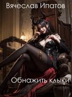 Обложка произведения Обнажить клыки