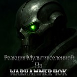 Обложка произведения Реакция мультивселенной на Warhammer 40k