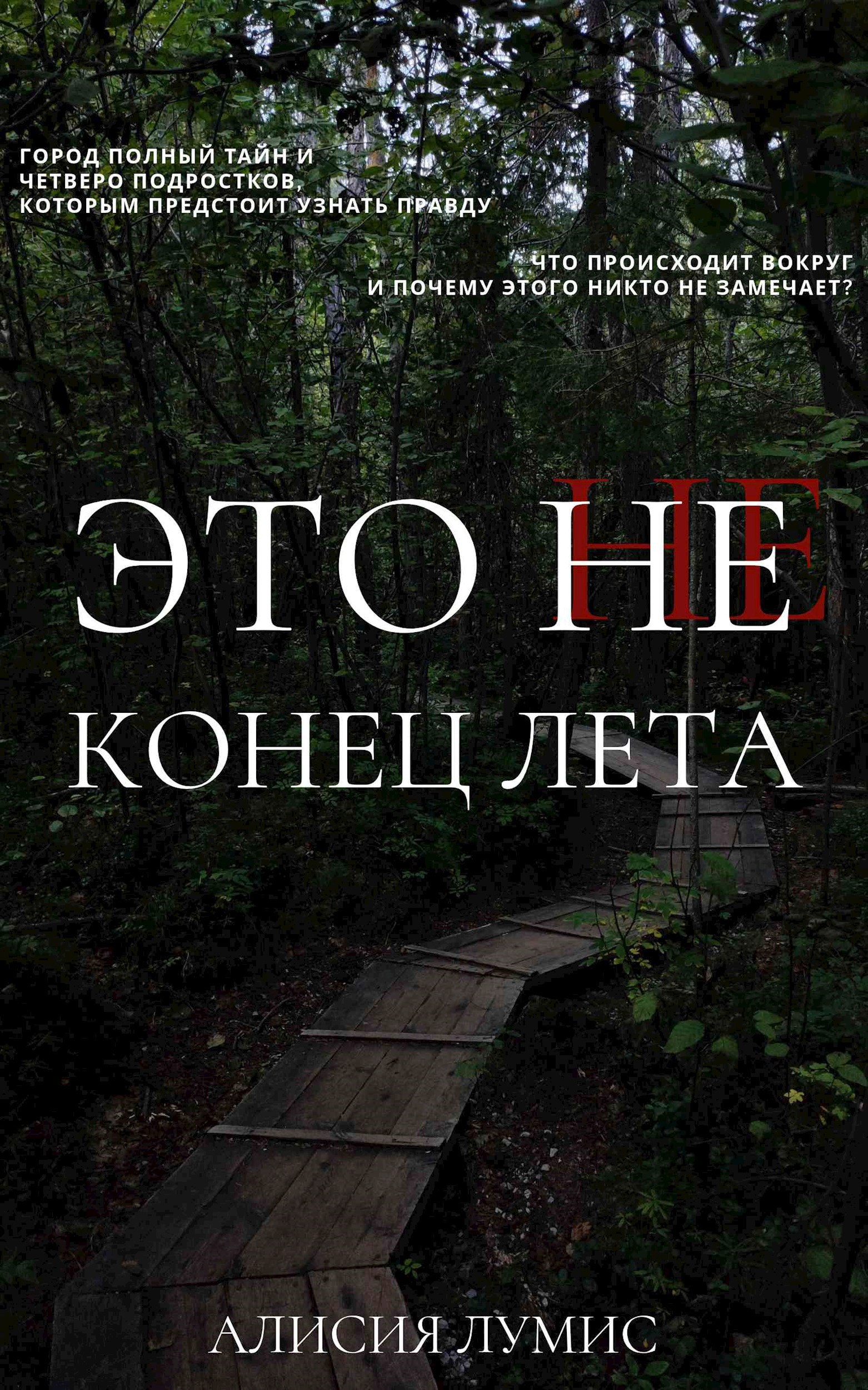 Обложка произведения Это не конец лета