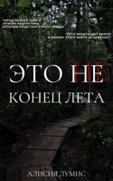 Обложка произведения Это не конец лета