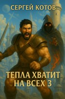 Обложка произведения Тепла хватит на всех - 3
