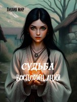 Обложка произведения Судьба воспоминаний