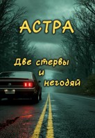 Обложка произведения Две стервы и негодяй