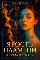 Обложка произведения Ярость пламени. Клятва четырех.