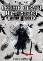 Обложка произведения Сердце отваги измеряется численностью. Книга 2