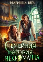 Обложка произведения Семейная история некроманта
