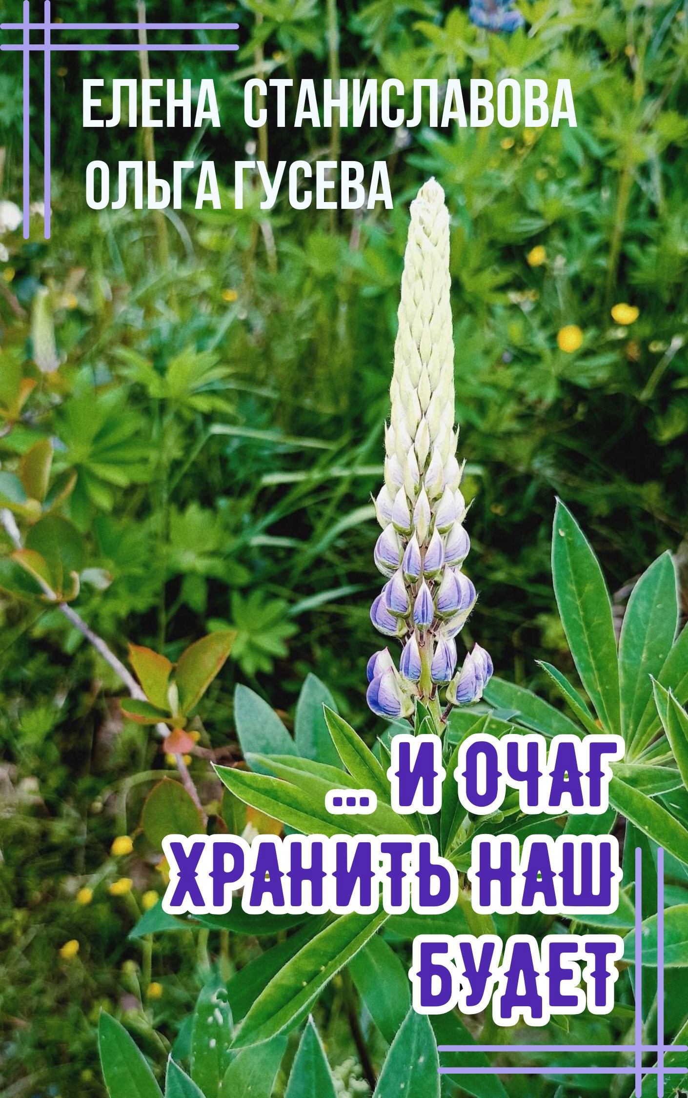 Обложка произведения ... И очаг хранить наш будет
